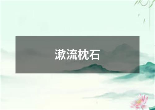 漱流枕石