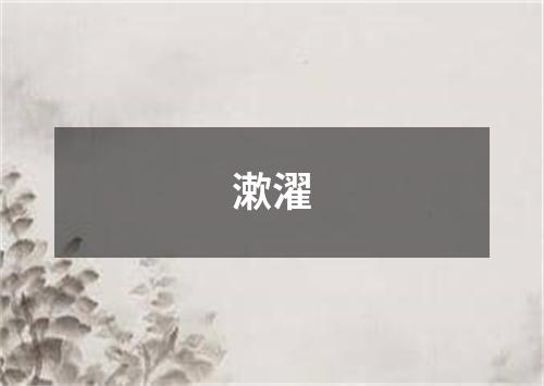 漱濯