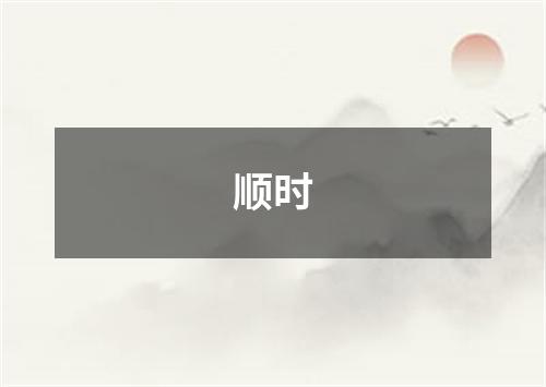 顺时