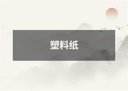 塑料纸