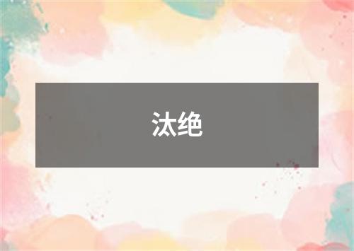 汰绝