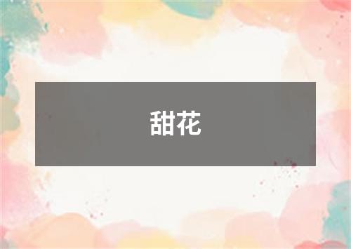 甜花