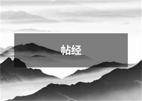 帖经