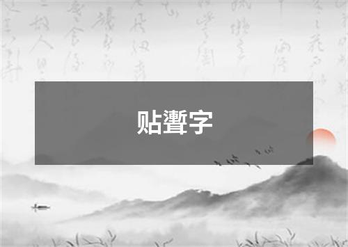 贴聻字