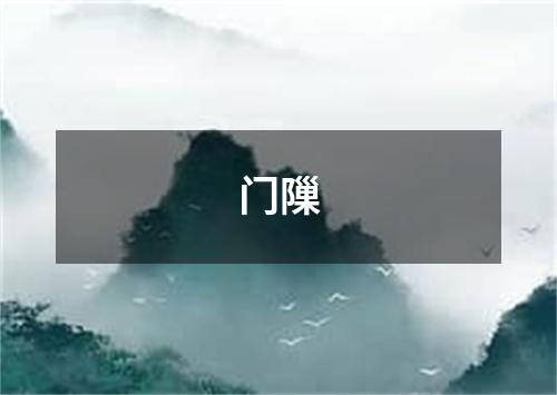 门隟