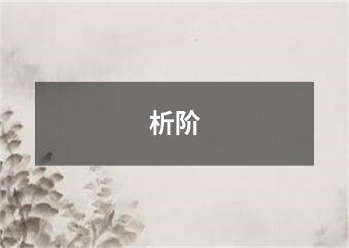 析阶