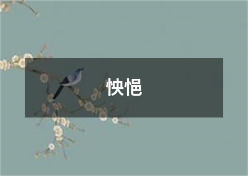 怏悒