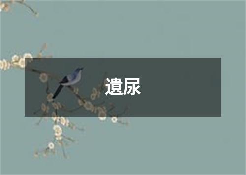 遺尿