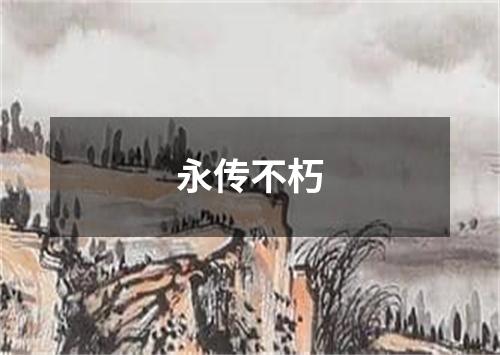 永传不朽