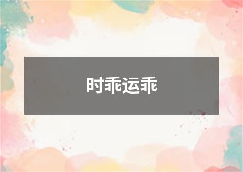 时乖运乖