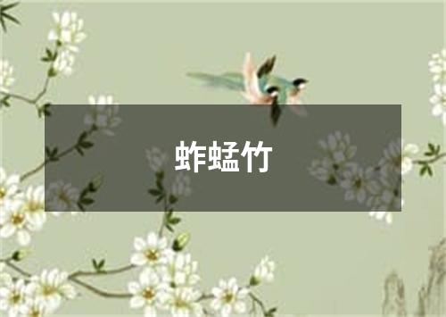 蚱蜢竹