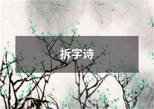 拆字诗