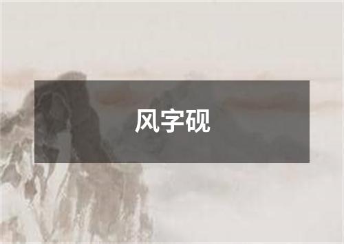 风字砚