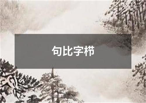 句比字栉