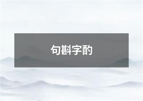 句斟字酌