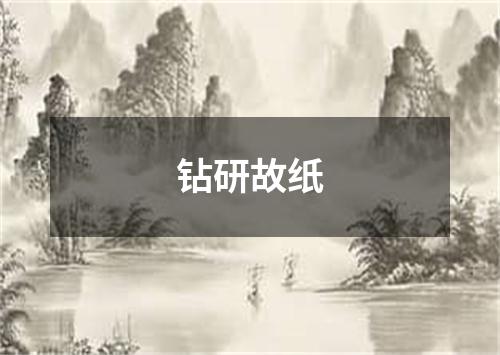 钻研故纸