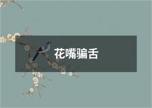 花嘴骗舌