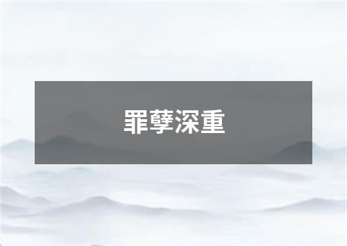 罪孽深重