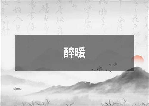 醉暖