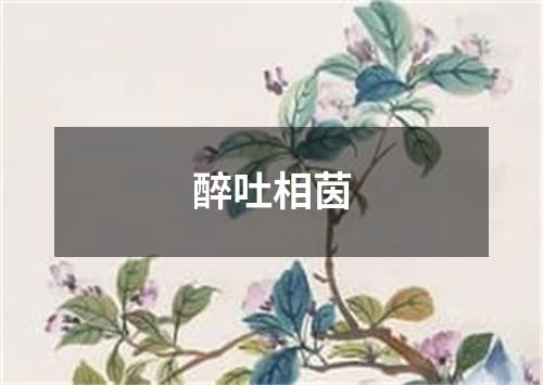 醉吐相茵