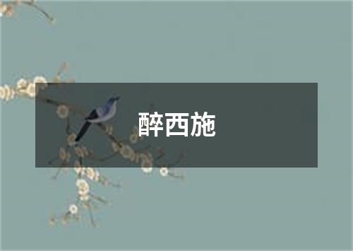 醉西施