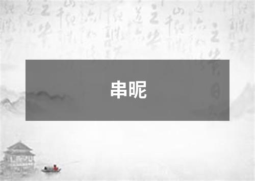 串昵