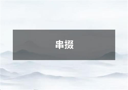 串掇