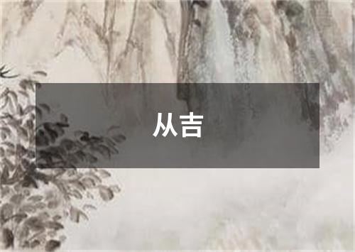 从吉