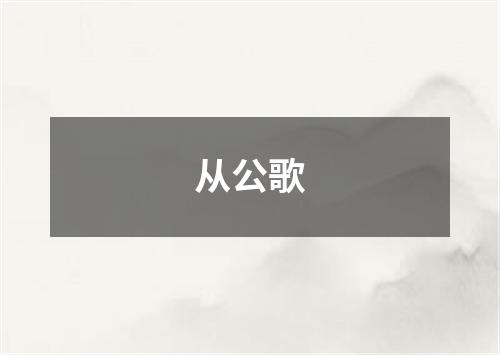 从公歌