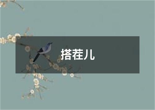 搭茬儿