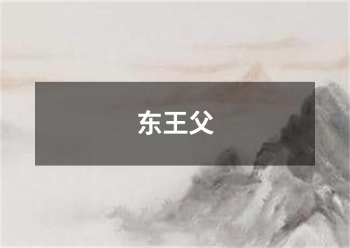 东王父