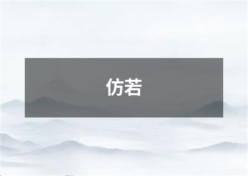 仿若