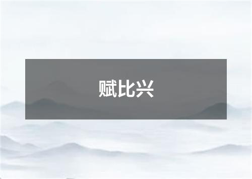 赋比兴