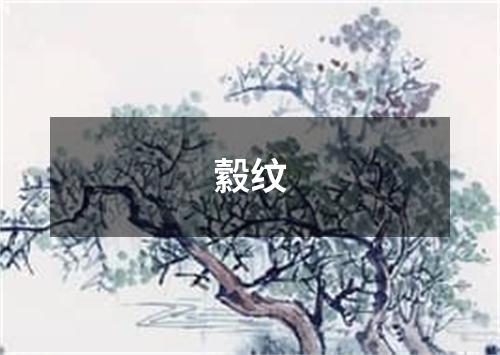 縠纹