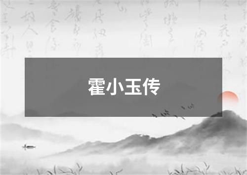 霍小玉传