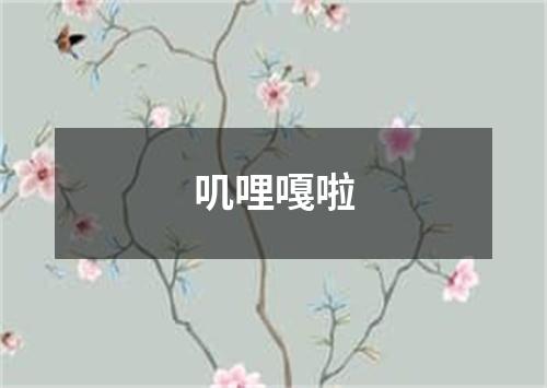 叽哩嘎啦