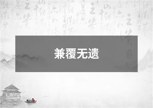 兼覆无遗