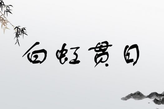 白虹贯日