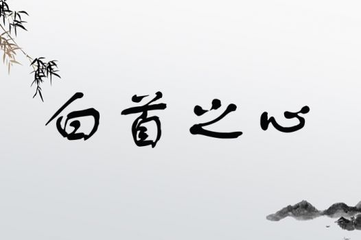 白首之心