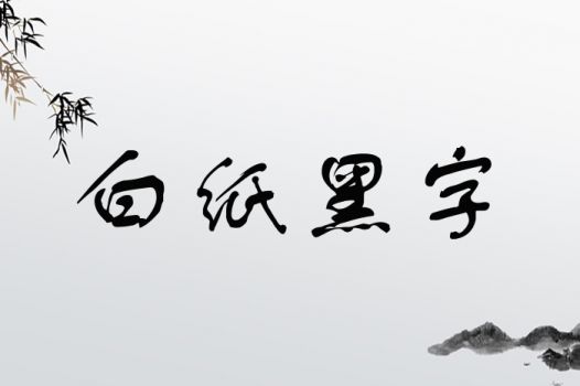 白纸黑字