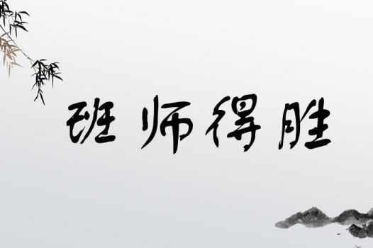 班师得胜