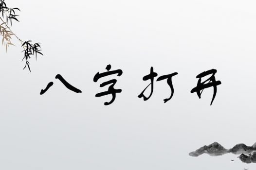 八字打开