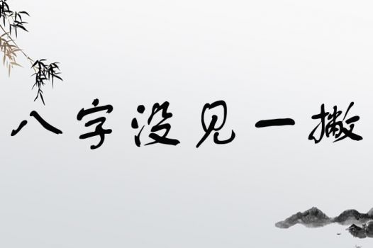 八字没见一撇