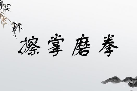 擦掌磨拳