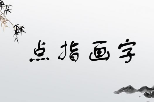 点指画字