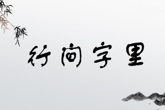 行间字里