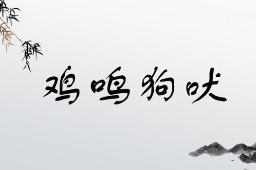 鸡鸣狗吠