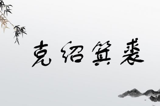 克绍箕裘