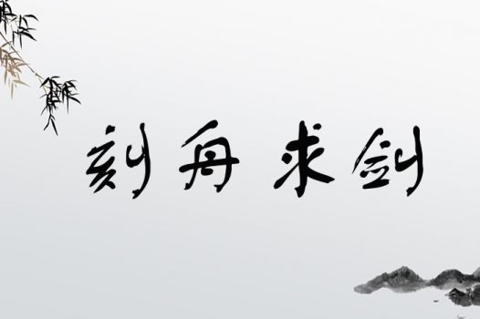 刻舟求剑