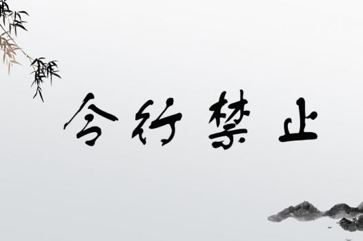 令行禁止